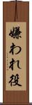 嫌われ役 Scroll