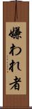 嫌われ者 Scroll