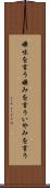 嫌味を言う Scroll