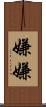 嫌嫌 Scroll