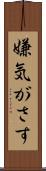 嫌気がさす Scroll