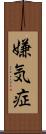 嫌気症 Scroll