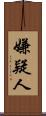 嫌疑人 Scroll