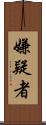嫌疑者 Scroll