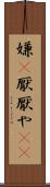 嫌(P) Scroll