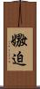 嫐迫 Scroll
