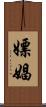 嫖娼 Scroll
