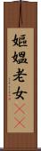 嫗 Scroll