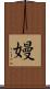 嫚 Scroll