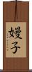 嫚子 Scroll