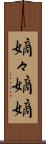 嫡々 Scroll