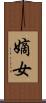 嫡女 Scroll