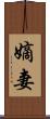 嫡妻 Scroll