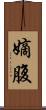 嫡腹 Scroll