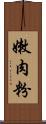 嫩肉粉 Scroll