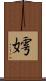 嫮 Scroll