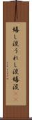 嬉し涙 Scroll