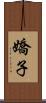 嬌子 Scroll
