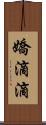 嬌滴滴 Scroll