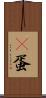 嬎蛋 Scroll