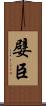 嬖臣 Scroll