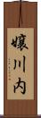嬢川内 Scroll