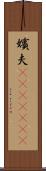 嬪夫(ateji)(rK) Scroll