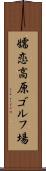 嬬恋高原ゴルフ場 Scroll