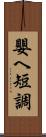 嬰ヘ短調 Scroll
