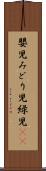 嬰児 Scroll