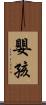 嬰孩 Scroll