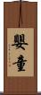 嬰童 Scroll