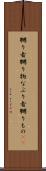 嬲り者 Scroll