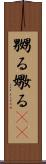 嬲る Scroll
