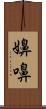 嬶 Scroll