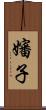 嬸子 Scroll