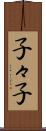 子々子 Scroll