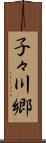 子々川郷 Scroll