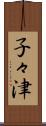 子々津 Scroll