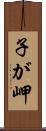 子が岬 Scroll