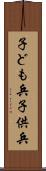 子ども兵 Scroll