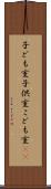 子ども室 Scroll