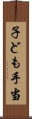 子ども手当 Scroll