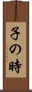 子の時 Scroll