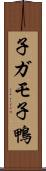 子ガモ Scroll
