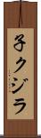 子クジラ Scroll