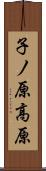 子ノ原高原 Scroll