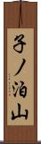 子ノ泊山 Scroll
