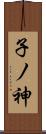 子ノ神 Scroll