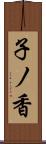子ノ香 Scroll